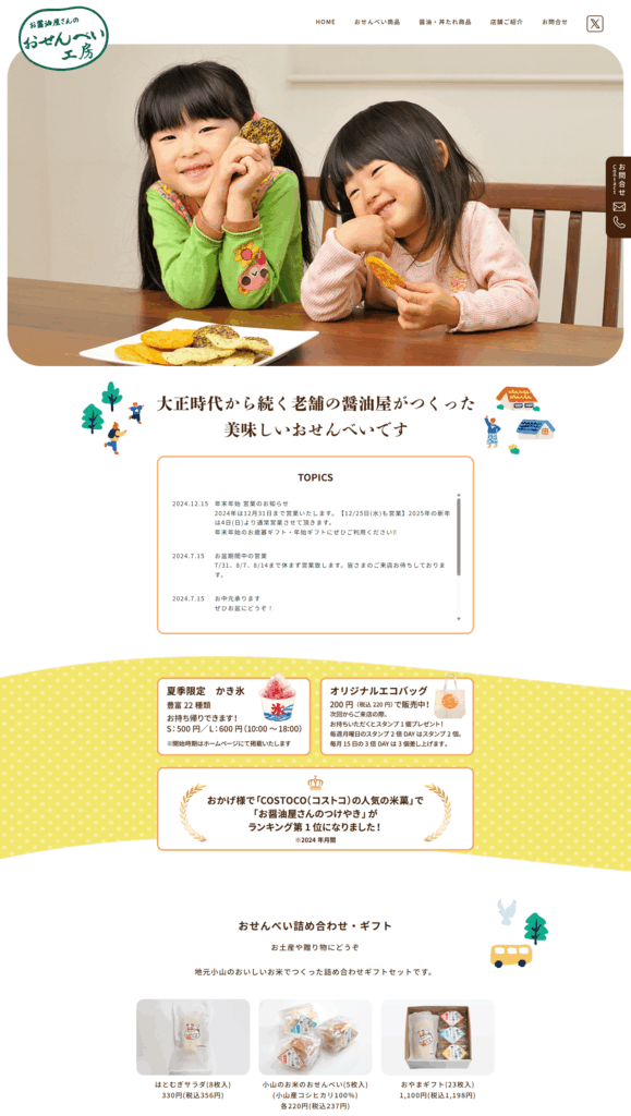 おせんべい工房様ホームページ